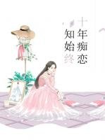 《十年痴戀知始終》