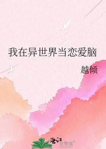 《我在異世界當戀愛腦》
