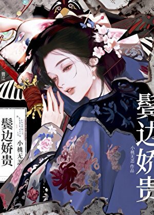 《鬢邊嬌貴》