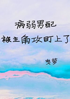 《病弱男配被主角攻盯上了》