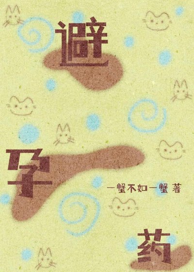 一查，他給我吃了四年避孕藥