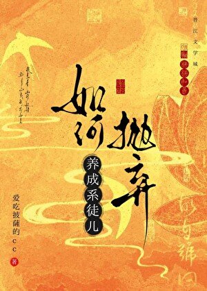 如何拋棄養成系徒兒