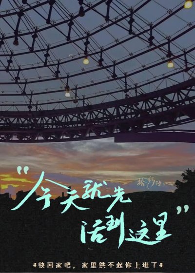 《今天就先活到這裏》