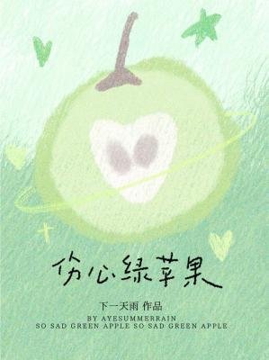 《傷心綠蘋果》