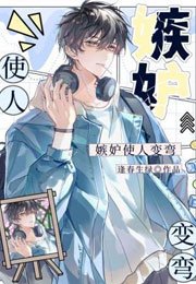 《嫉妒使人變彎》