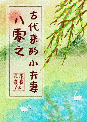 《八零之古代來的小夫妻》