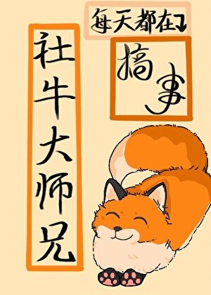 《社牛大師兄每天都在搞事》