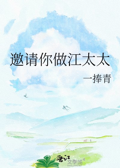 《邀請你做江太太》