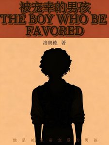 《被寵幸的男孩》