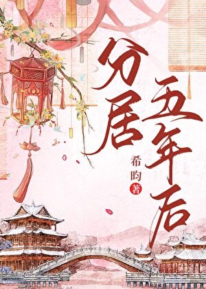《分居五年後》