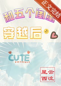 《和五個閨蜜穿越後》