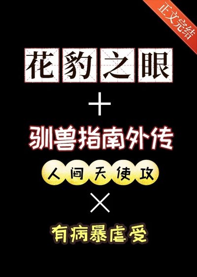 《花豹之眼+馴獸指南外傳》