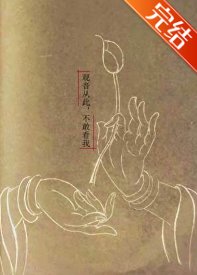《(西遊同人)觀音從此,不敢看我》