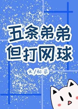 《五條弟弟,但打網球》