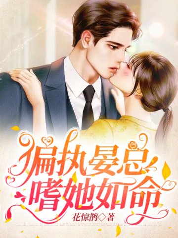 《偏執晏總嗜她如命》