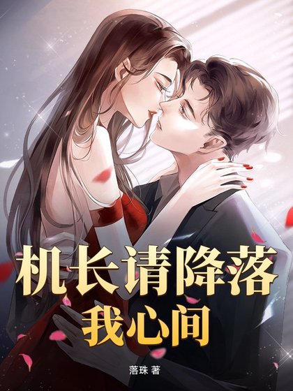 《機長請降落我心間》