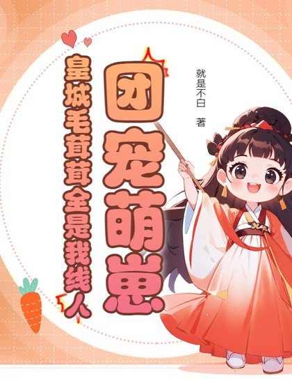 《團寵萌崽:皇城毛茸茸全是我線人》
