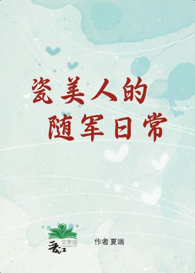 瓷美人的隨軍日常[六零]