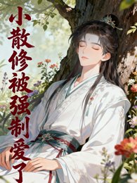 《小散修被強制愛了》