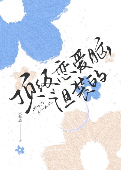 《頂級戀愛腦,但裝的》