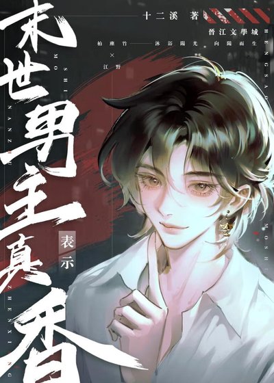 末世男主表示真香
