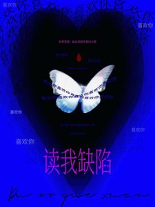 《讀我缺陷》