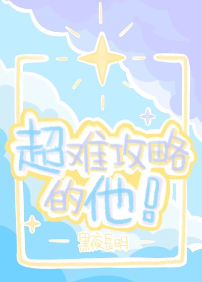 《超難攻略的他!》