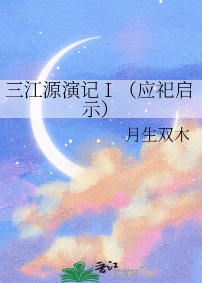 《三江源演記Ⅰ(應祀啓示)》