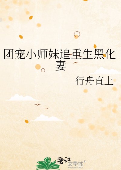 《團寵小師妹追重生黑化妻》