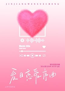 《夏日戀愛序曲》