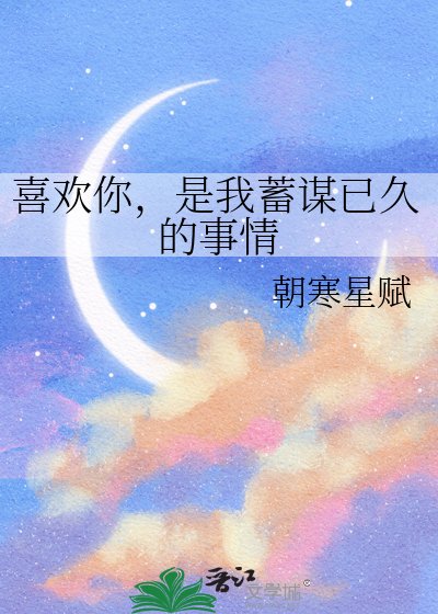 喜歡你，是我蓄謀已久的事情