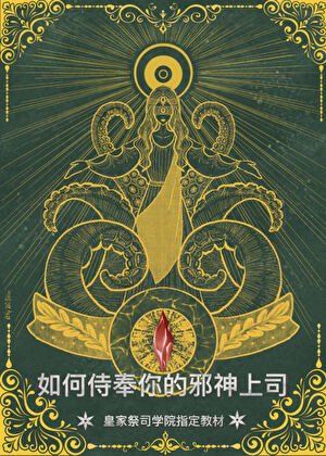 《祭司大人略感疲憊》