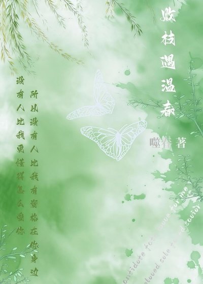 敗枝遇温春