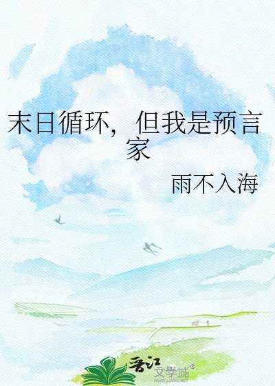 《末日循環,但我是預言家》