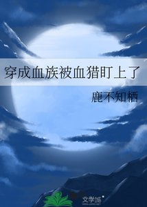 《穿成血族被血獵盯上了》