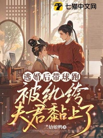 《逃婚後帶球跑,被紈絝夫君黏上了》