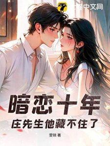 《暗戀十年,莊先生他藏不住了》