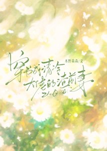 《穿書成清冷大佬的渣前妻gl》