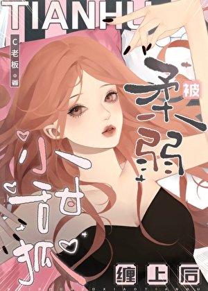 被柔弱小甜狐纏上後