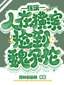 《(綜漫同人)綜漫:人在橫濱撿到魏爾倫》