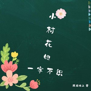 《小村花她一字不識》