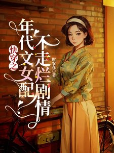 《快穿之年代文女配不走爛劇情》