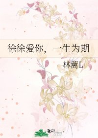 《徐徐愛你,一生為期》