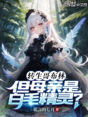 《轉生哥布林,但母親是白毛精靈?》