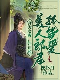 《身為女帝,江山和美人郎君孤皆愛》