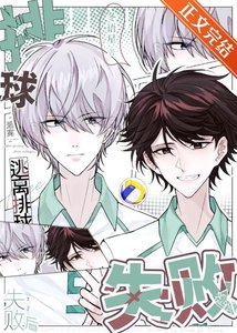 《(排球少年同人)逃離排球失敗後》