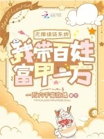 《無限續貨系統,我帶百姓富甲一方》