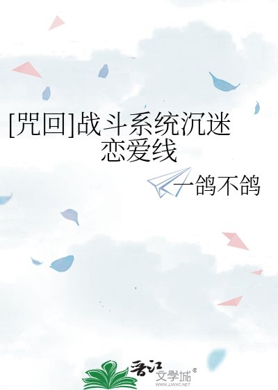 （綜漫同人）[咒回]戰鬥系統沉迷戀愛線