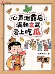 《心聲泄露後:滿朝文武愛上吃瓜》