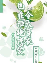 （綜漫同人）【綜漫】今天芽衣也在拒絕戀愛